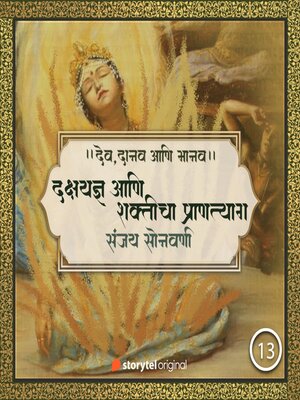 cover image of दक्षयज्ञ आणि शक्तीचा प्राणत्याग